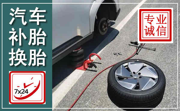 颍上汽车换轮胎,附近上门换轮胎电话