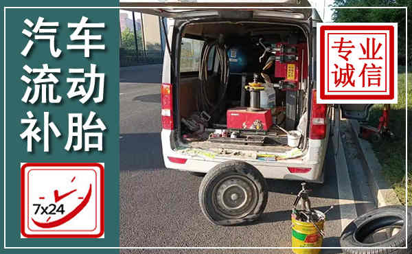 颍上汽车流动补胎,附近补胎电话