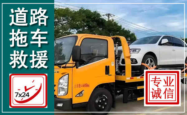 颍上拖车救援,汽车救援拖车电话