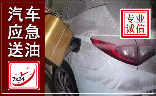 颍上汽车送油救援,附近上门送油电话