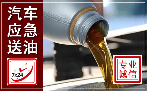 颍上汽车送燃油救援,附近上门送燃油电话