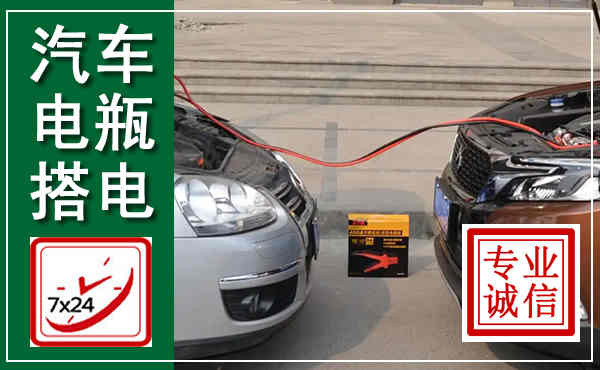 颍上汽车搭电,附近电瓶搭电救援电话