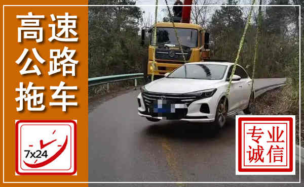 颍上高速公路拖车,附近高速公路拖车救援电话