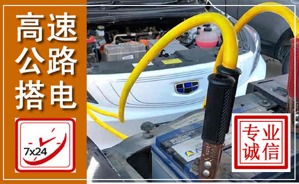 颍上高速公路汽车搭电,中途电瓶维修电话