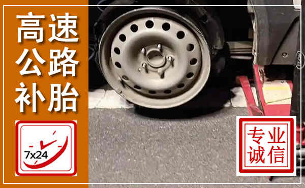 颍上高速公路流动补胎,汽车换轮胎电话