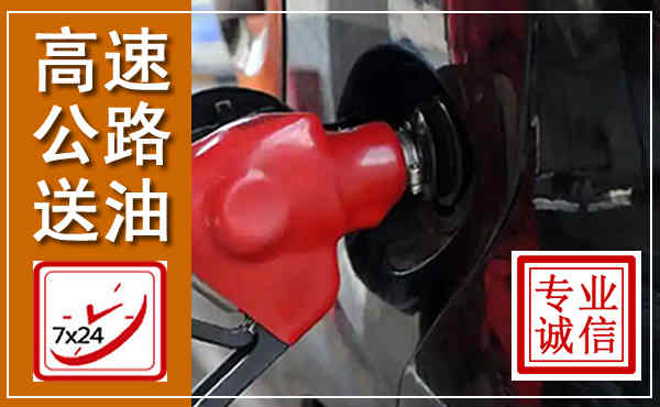 颍上高速公路汽车送油,汽车救援送油电话