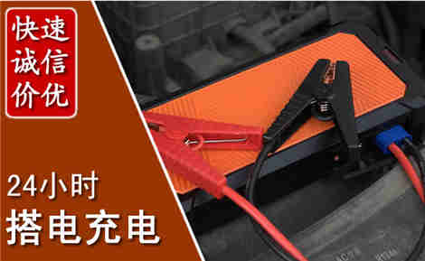 颍上汽车搭电场景与案例